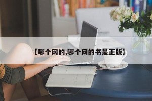 【哪个网的,哪个网的书是正版】