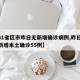 【31省区市昨日无新增确诊病例,昨日31省新增本土确诊55例】