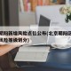 北京朝阳新增风险点位公布(北京朝阳区最新疫情风险等级划分)
