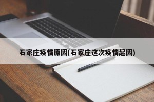 石家庄疫情原因(石家庄这次疫情起因)