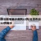北京昨日新增确诊病例22例/北京昨日新增报告22例确诊