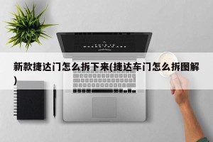 新款捷达门怎么拆下来(捷达车门怎么拆图解)