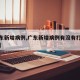 【广东新增病例,广东新增病例有没有打过疫苗的】