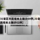 【31省区市新增本土确诊60例,31省区市新增本土确诊62例】