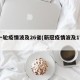 新一轮疫情波及26省(新冠疫情波及17个省)