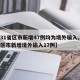 【31省区市新增47例均为境外输入,31省区市新增境外输入17例】