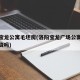 洛阳宝龙公寓毛坯房(洛阳宝龙广场公寓楼值得投资吗)