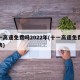 十一高速免费吗2022年(十一高速免费时间表)