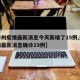 【郑州疫情最新消息今天新增了15例,郑州疫情最新消息确诊19例】