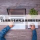【北京限行卡点吗,北京的限行车辆】
