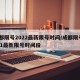 成都限号2022最新限号时间/成都限号2021最新限号时间段
