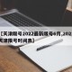【天津限号2022最新限号6月,2021天津限号时间表】