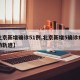 【北京新增确诊51例,北京新增5确诊病例行动轨迹】