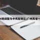 广州4地调整为中风险地区/广州再增一地中风险