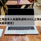 【上海返乡人员最新通知2022,上海返乡人员最新规定】
