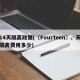 14天隔离政策(〖Fourteen〗、天隔离费用多少)