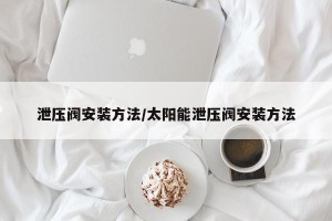 泄压阀安装方法/太阳能泄压阀安装方法