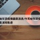 今日哈尔滨疫情最新消息/今天哈尔滨疫情最新消息活动轨迹