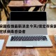 保定安国疫情最新消息今天/保定市安国市有没有冠状病毒感染者