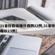 【31省份新增确诊病例22例,31省份新增确诊23例】