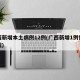广西新增本土病例12例(广西新增1例情况介绍)