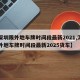 【深圳限外地车牌时间段最新2021,深圳限外地车牌时间段最新2025货车】