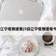 5日辽宁疫情速报(5日辽宁疫情速报今天)