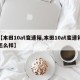 【本田10at变速箱,本田10at变速箱怎么样】