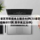 31省区市新增本土确诊40例(31省区市新增确诊57例 其中本土38例)