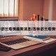吉林舒兰疫情最新消息/吉林舒兰疫情情况