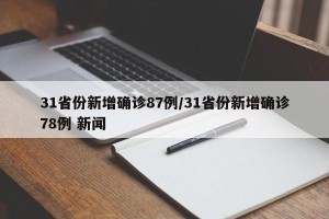 31省份新增确诊87例/31省份新增确诊78例 新闻