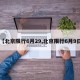 【北京限行6月29,北京限行6月9日】