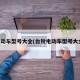 电动车型号大全(台铃电动车型号大全)