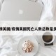 疫情美国/疫情美国死亡人数总数是多少