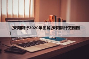 【安阳限行2020年图解,安阳限行范围图】
