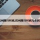 【杭州限行时间,杭州限行时间几点到几点】