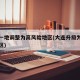 大连一地调整为高风险地区(大连升级为高风险地区)