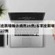 石家庄新增确诊病例26例/石家庄新增确诊病例27例