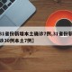 【31省份新增本土确诊7例,31省份新增确诊30例本土7例】