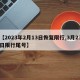 【2023年2月13日恢复限行,3月23日限行尾号】