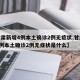 【甘肃新增4例本土确诊2例无症状,甘肃新增4例本土确诊2例无症状是什么】