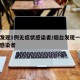 烟台发现1例无症状感染者/烟台发现一例无症状感染者