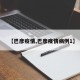 【巴彦疫情,巴彦疫情病例1】
