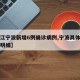【浙江宁波新增6例确诊病例,宁波具体新增病例明细】