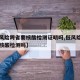 【低风险跨省要核酸检测证明吗,低风险跨省需要核酸检测吗】