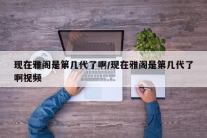 现在雅阁是第几代了啊/现在雅阁是第几代了啊视频