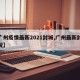 【广州疫情最新2021封城,广州最新封城情况】
