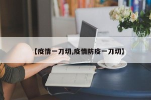 【疫情一刀切,疫情防疫一刀切】