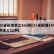 31省新增本土162例(31省新增144例本土12例)