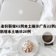 31省份新增61例本土确诊广东22例/广东新增本土确诊20例
